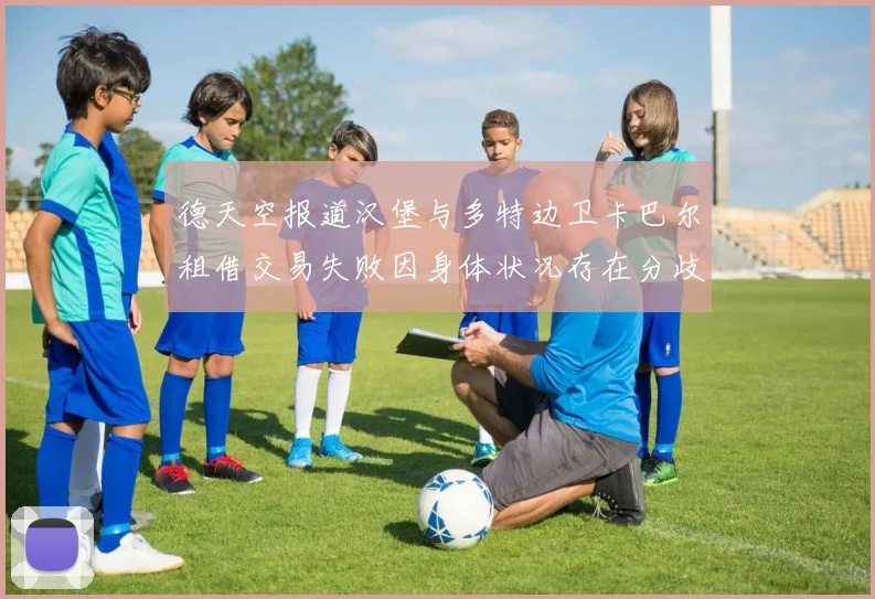 德天空报道汉堡与多特边卫卡巴尔租借交易失败因身体状况存在分歧