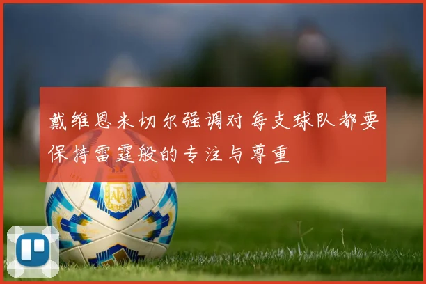 戴维恩米切尔强调对每支球队都要保持雷霆般的专注与尊重