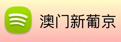 澳门新葡京 Logo